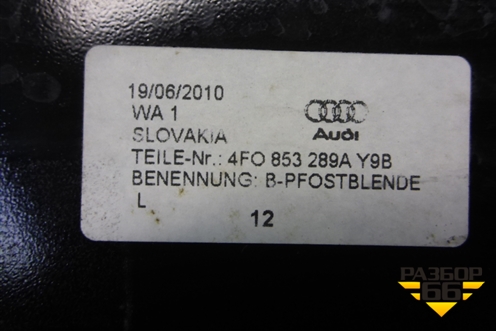 Накладка стойки (центральная левая) (4F0853289A) для Audi A6 (C6) с 2004-2011г (А6)