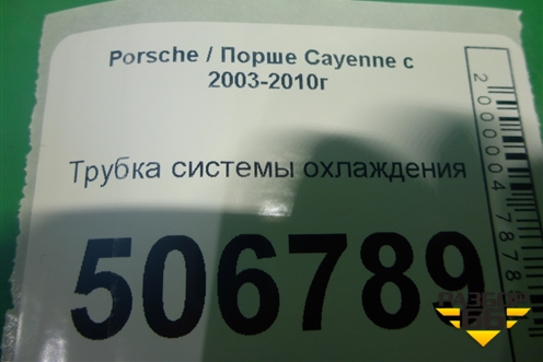 Трубка системы охлаждения для Porsche Cayenne с 2003-2010г (Каен)