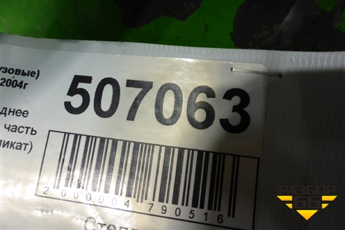 Крыло переднее правое задняя часть  (1485486) для Scania 5 R Series с 2004-2016г