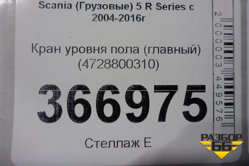 Кран уровня пола (главный) (4728800310) для Scania 5 R Series с 2004-2016г