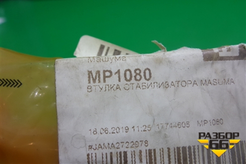 Втулка переднего стабилизатора (левая новая) (MP1080) для Toyota Rav-4 с 2012-2019г (Рав 4)