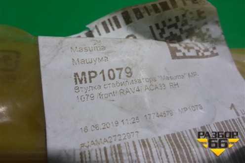 Втулка переднего стабилизатора (правая новая) (MP1079) для Toyota Rav-4 с 2012-2019г (Рав 4)