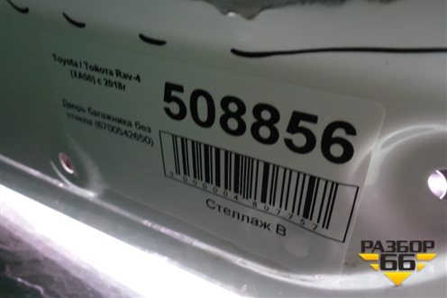 Дверь багажника без стекла (6700542650) для Toyota Rav-4 с 2018г (Рав 4)