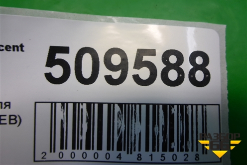Опора двигателя правая (1.5л G4EB) для Hyundai Aсcent с 2000г (Акцент)