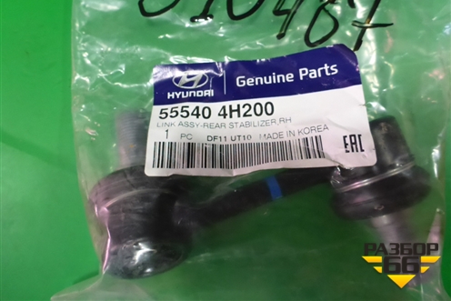 Стойка заднего стабилизатора (правая новая) (555404H200) для Hyundai Grand Starex с 2007-2021г (Гранд Старекс)
