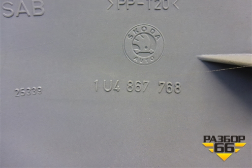 Обшивка стойки задняя нижняя правая (1U4867768) для Skoda Octavia (А4) с 1997-2011г (Октавия)