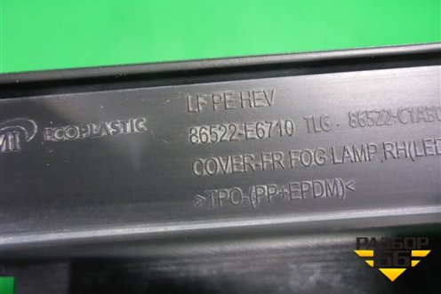 Накладка ПТФ правая (после 2017г) (86522E6710) для Hyundai Sonata-7 с 2014г (Соната)