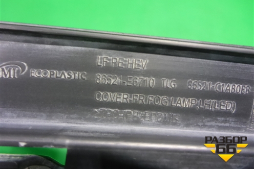 Накладка ПТФ левая (после 2017г) (86521E6710) для Hyundai Sonata-7 с 2014г (Соната)