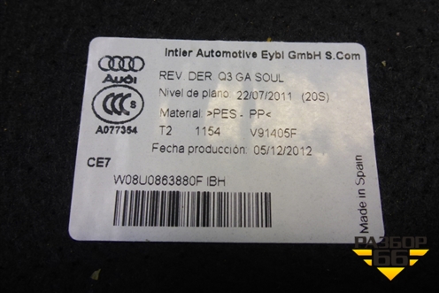 Обшивка багажника правая (8U0863880F) для Audi Q3 с 2011-2018г (Ку 3)