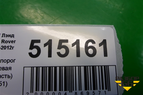 Накладка на порог наружная левая (передняя часть) (DGP000251) для Land Rover Range Rover Sport с 2005-2012г (Спорт)