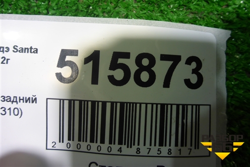 Амортизатор задний (553102W310) для Hyundai Santa Fe с 2012-2018г (Санта Фе)