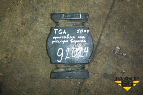 Проставка передней рессоры (81413350129) для MAN TGA 4-Series  с 2000-2008г (ТГА)