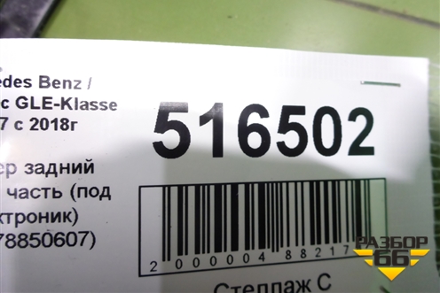 Бампер задний нижняя часть (под парктроник) (A1678850607) для Mercedes Benz GLE Coupe C167 с 2019г (ГЛЕ)