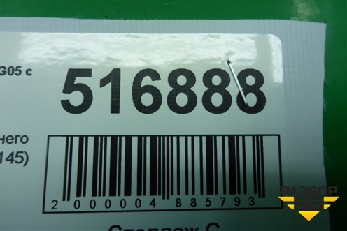 Усилитель заднего бампера (7441145) для BMW X5 G05 с 2018г (Х5 Г05)