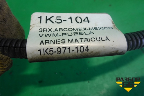 Проводка заднего бампера (на датчики парковки) (1K5971104) для Volkswagen Jetta с 2005-2011г (Джетта)