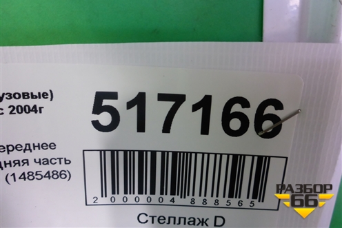 Крыло переднее правое задняя часть  (1485486) для Scania 5 R Series с 2004-2016г