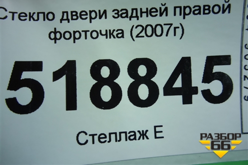 Стекло двери задней правой форточка (2007г) для Ford Fusion с 2002г (Фьюжн)