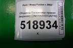Обшивка стойки задняя верхняя правая (2N11N31010APW) для Ford Fusion с 2002г (Фьюжн)