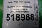 Обшивка стойки лобового стекла правая (2N11N03198BHW) для Ford Fusion с 2002г (Фьюжн)