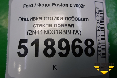 Обшивка стойки лобового стекла правая (2N11N03198BHW) для Ford Fusion с 2002г (Фьюжн)