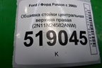 Обшивка стойки центральная верхняя правая (2N11N24582ANW) для Ford Fusion с 2002г (Фьюжн)