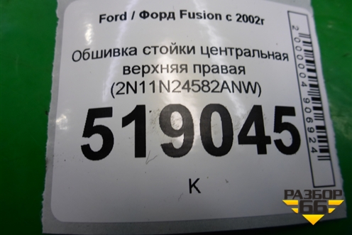 Обшивка стойки центральная верхняя правая (2N11N24582ANW) для Ford Fusion с 2002г (Фьюжн)
