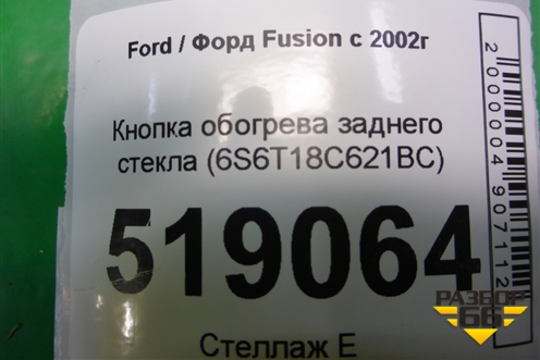 Кнопка обогрева заднего стекла (6S6T18C621BC) для Ford Fusion с 2002г (Фьюжн)