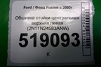 Обшивка стойки центральная верхняя левая (2N11N24583ANW) для Ford Fusion с 2002г (Фьюжн)