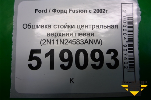 Обшивка стойки центральная верхняя левая (2N11N24583ANW) для Ford Fusion с 2002г (Фьюжн)