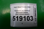 Накладка на торпедо (боковая левая) (2N11H044C60AD) для Ford Fusion с 2002г (Фьюжн)