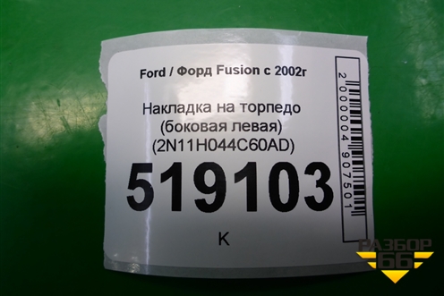 Накладка на торпедо (боковая левая) (2N11H044C60AD) для Ford Fusion с 2002г (Фьюжн)