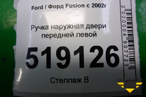 Ручка наружная двери передней левой для Ford Fusion с 2002г (Фьюжн)