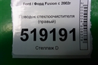 Поводок стеклоочистителя правый (2N1117526BB) для Ford Fusion с 2002г (Фьюжн)