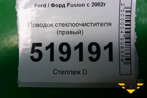 Поводок стеклоочистителя правый (2N1117526BB) для Ford Fusion с 2002г (Фьюжн)