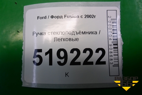 Ручка стеклоподъёмника для Ford Fusion с 2002г (Фьюжн)
