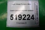 Замок двери задней правой (4 контакта) для Ford Fusion с 2002г (Фьюжн)