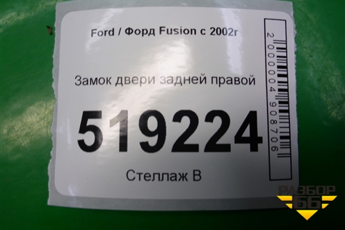 Замок двери задней правой (4 контакта) для Ford Fusion с 2002г (Фьюжн)