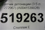 Датчик детонации (3.5 л 272967) (A0041539028) для Mercedes Benz ML-Klass W164 c 2005-2011г (МЛ)