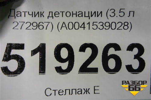 Датчик детонации (3.5 л 272967) (A0041539028) для Mercedes Benz ML-Klass W164 c 2005-2011г (МЛ)