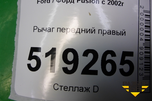 Рычаг передний правый (2S613042AJ) для Ford Fusion с 2002г (Фьюжн)