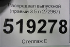 Распредвал выпускной (правый 3.5 л 272967) для Mercedes Benz ML-Klass W164 c 2005-2011г (МЛ)