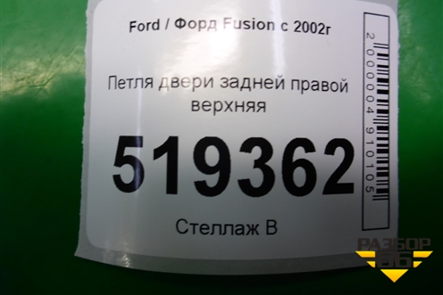 Петля двери задней правой верхняя для Ford Fusion с 2002г (Фьюжн)