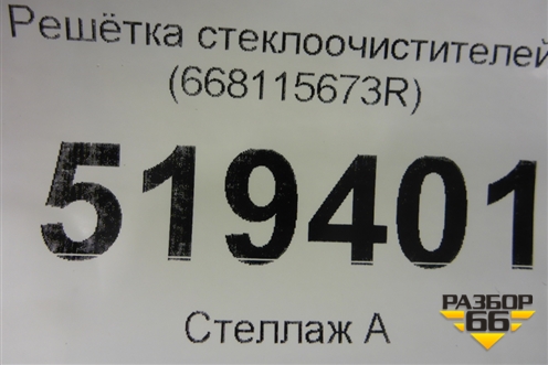 Решетка стеклоочистителей (668115673R) для Renault Logan II с 2012г (Логан)