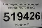 Накладка двери передней левой (7507248100) для Lexus RX 350 c 2015г (РХ)