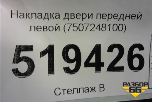 Накладка двери передней левой (7507248100) для Lexus RX 350 c 2015г (РХ)
