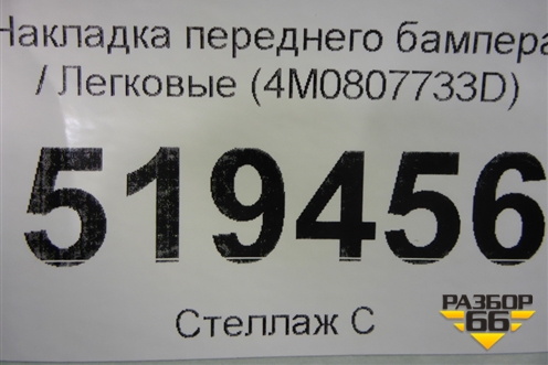 Накладка переднего бампера (4M0807733D) для Audi Q7 c 2015г (Ку 7)