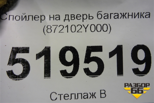 Спойлер на дверь багажника (872102Y000) для Hyundai ix 35 с 2010г (Ай икс 35)