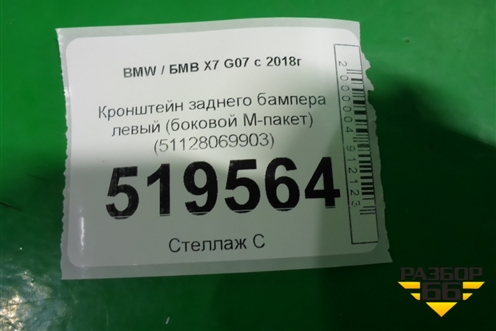 Кронштейн заднего бампера левый (боковой M-пакет) (51128069903) для BMW X7 G07 с 2018г (Х7 Г07)