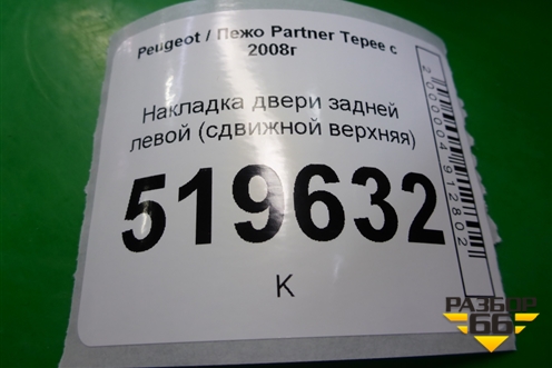 Накладка двери задней левой (сдвижной верхняя) для Peugeot Partner Tepee с 2008г (Партнер Типпи)