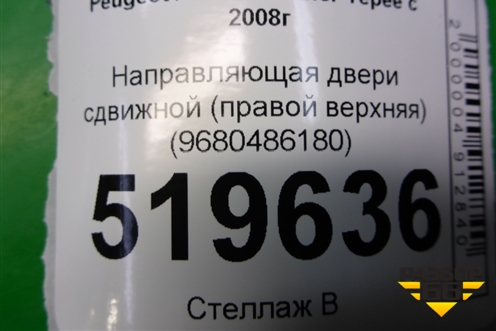 Направляющая двери сдвижной (правой верхняя) (9680486180) для Peugeot Partner Tepee с 2008г (Партнер Типпи)